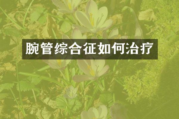 腕管综合征如何治疗