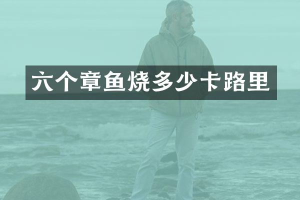 六个章鱼烧多少卡路里