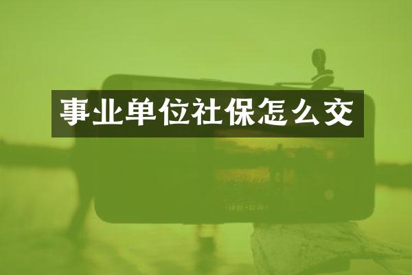 事业单位社保怎么交