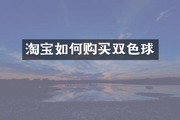 淘宝如何购买双色球
