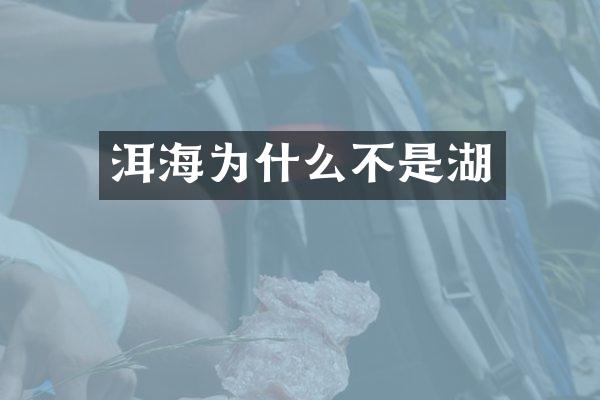 洱海为什么不是湖