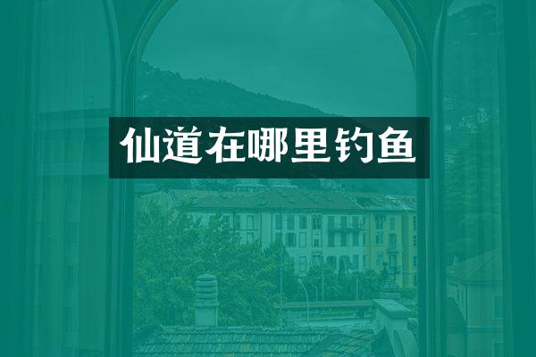 仙道在哪里钓鱼