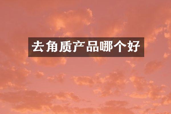 去角质产品哪个好