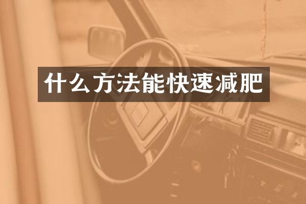 什么方法能快速减肥