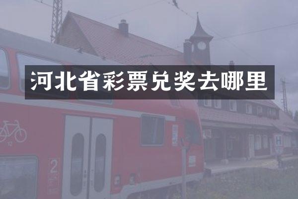 河北省彩票兑奖去哪里