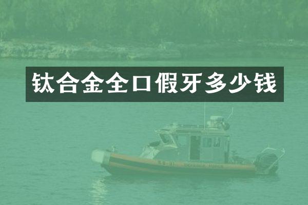 钛合金全口假牙多少钱