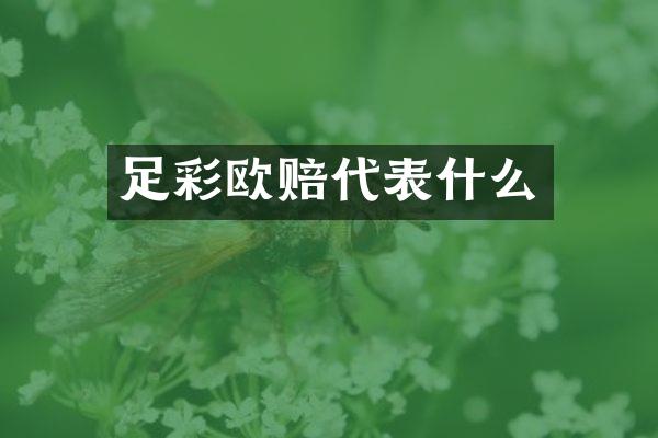 欧赔代表什么