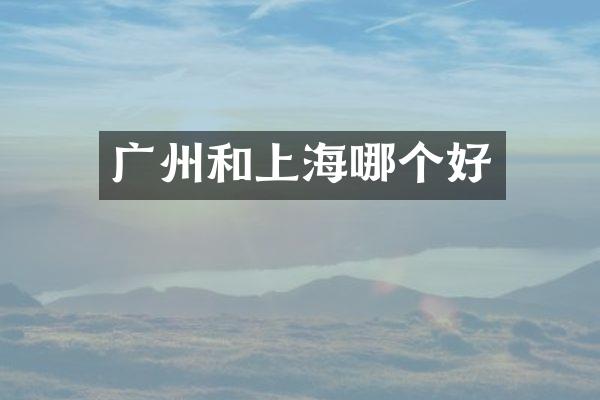 广州和上海哪个好