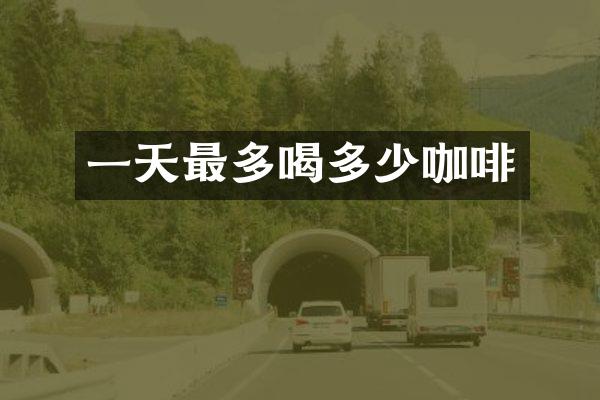 一天最多喝多少咖啡