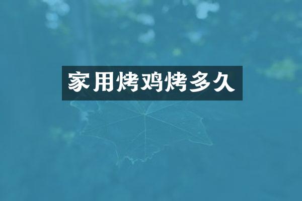 家用烤鸡烤多久