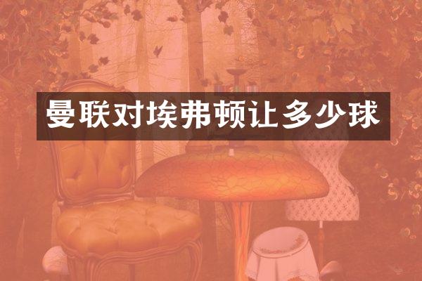 曼联对埃弗顿让多少球