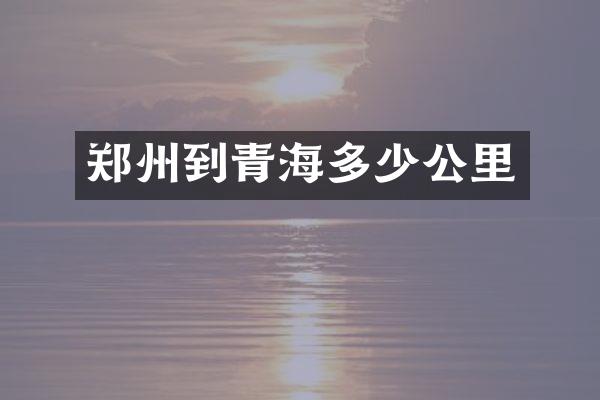 郑州到青海多少公里