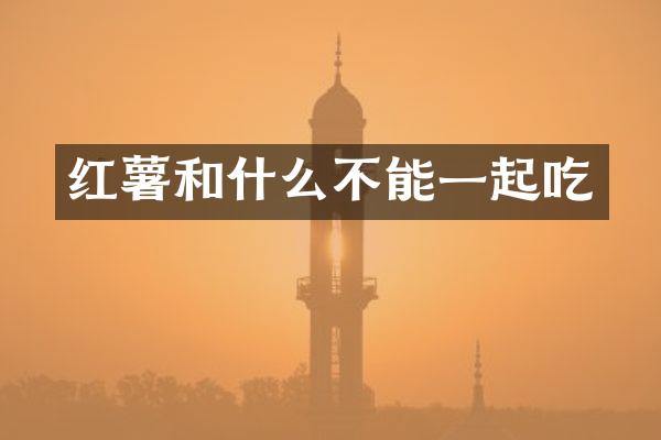 红薯和什么不能一起吃