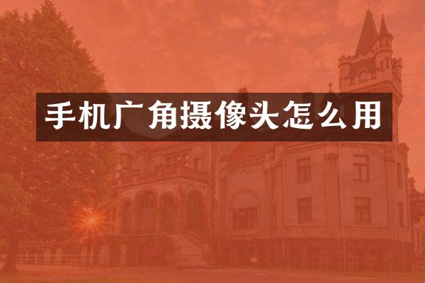 手机广角摄像头怎么用