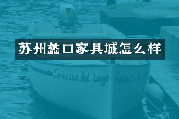 苏州蠡口家具城怎么样