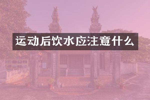 运动后饮水应注意什么
