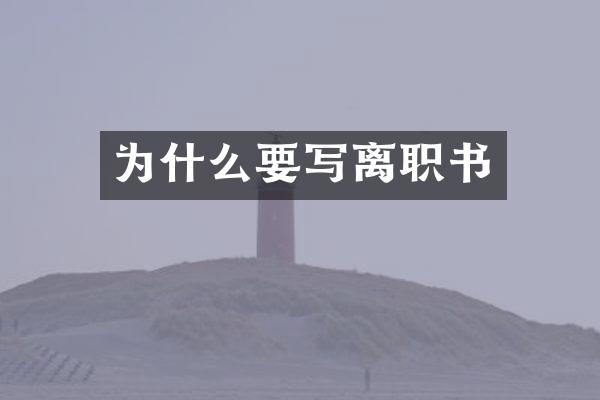 为什么要写离职书