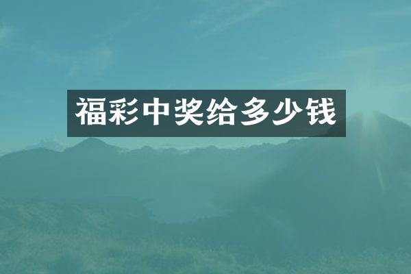 福彩中奖给多少钱