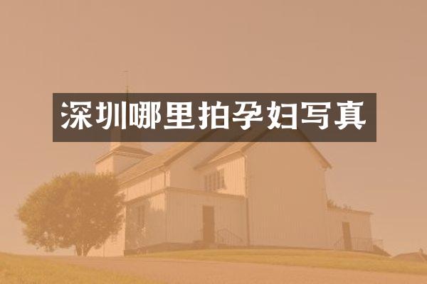 深圳哪里拍孕妇写真