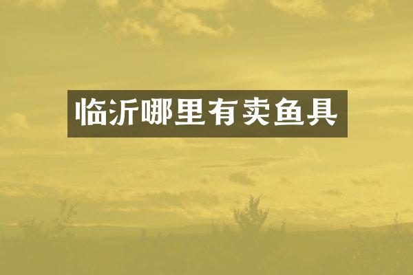 临沂哪里有卖鱼具