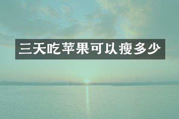 三天吃苹果可以瘦多少