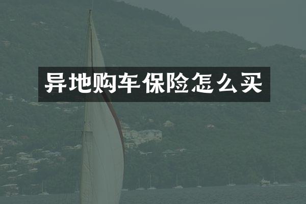 异地购车保险怎么买