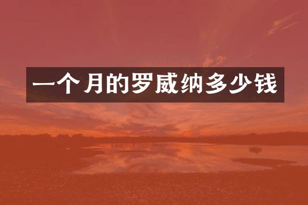 一个月的罗威纳多少钱