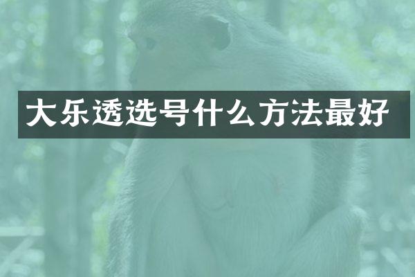 大乐透选号什么方法最好
