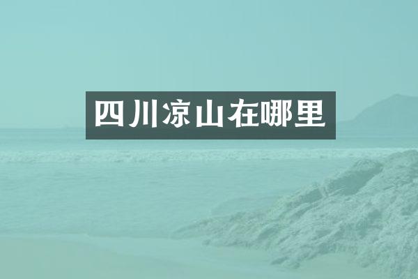 四川凉山在哪里