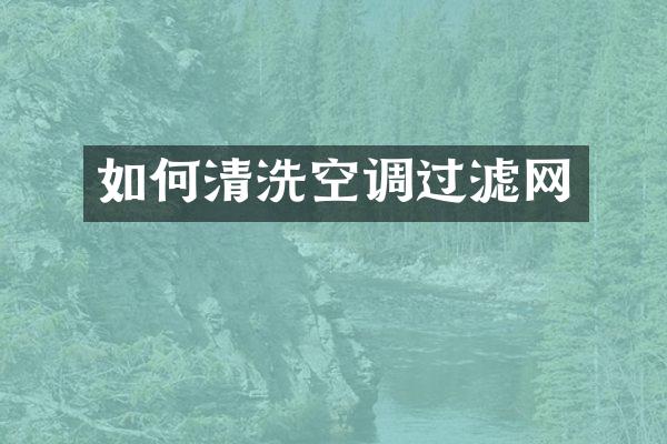 如何清洗空调过滤网