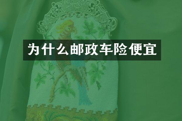 为什么邮政车险便宜