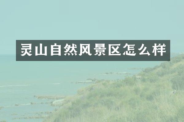 灵山自然风景区怎么样