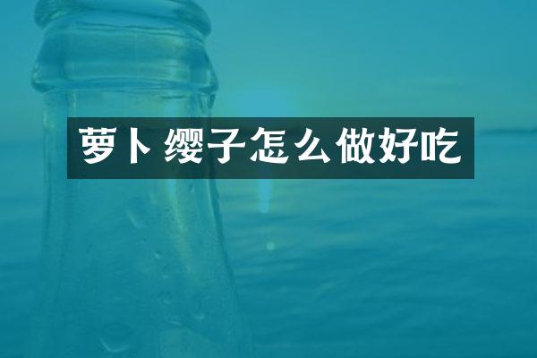 萝卜缨子怎么做好吃