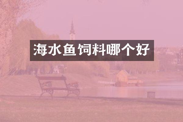 海水鱼饲料哪个好