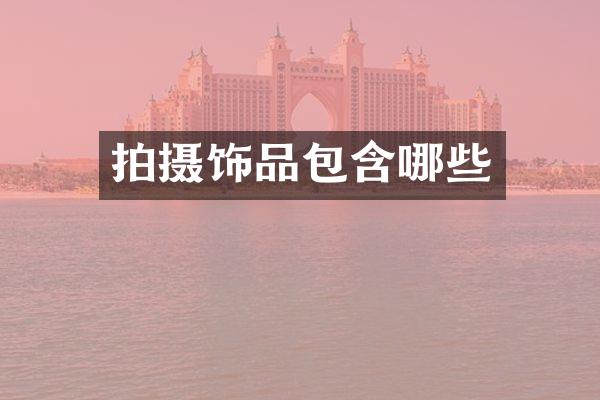 拍摄饰品包含哪些