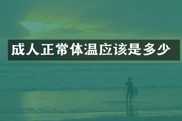 成人正常体温应该是多少