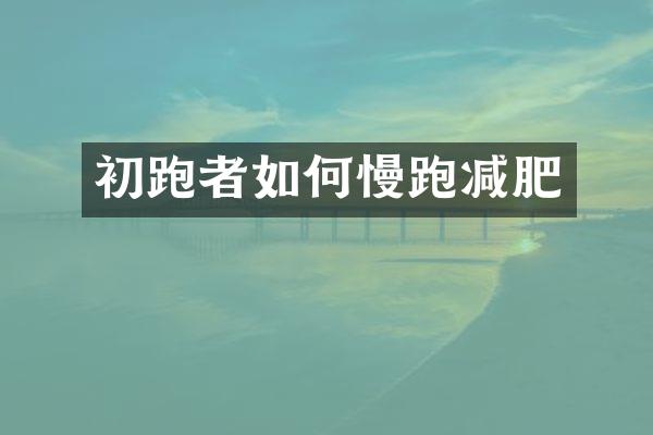 初跑者如何慢跑减肥
