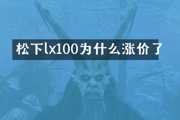 lx100为什么涨价了