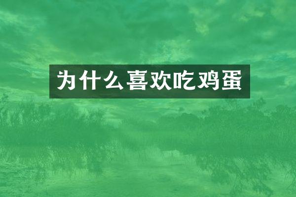 为什么喜欢吃鸡蛋