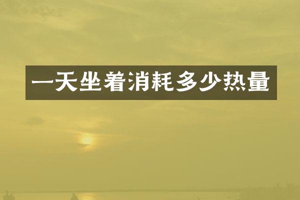 一天坐着消耗多少热量