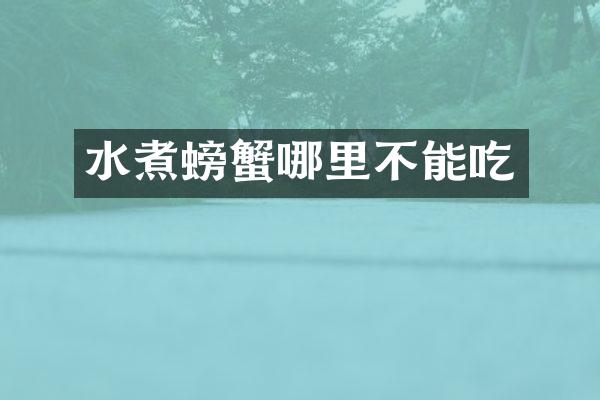 水煮螃蟹哪里不能吃