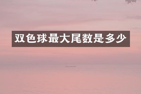 双色球最大尾数是多少