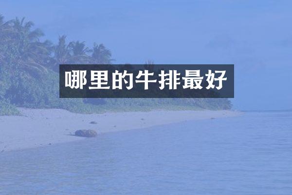 哪里的牛排最好