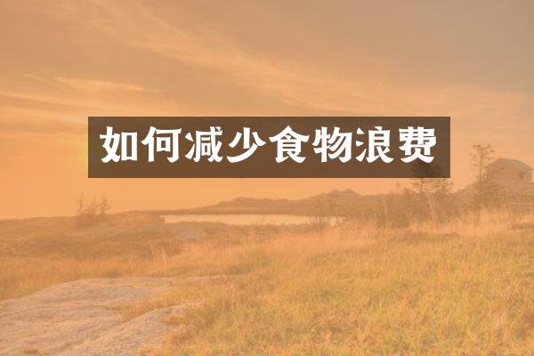如何减少食物浪费