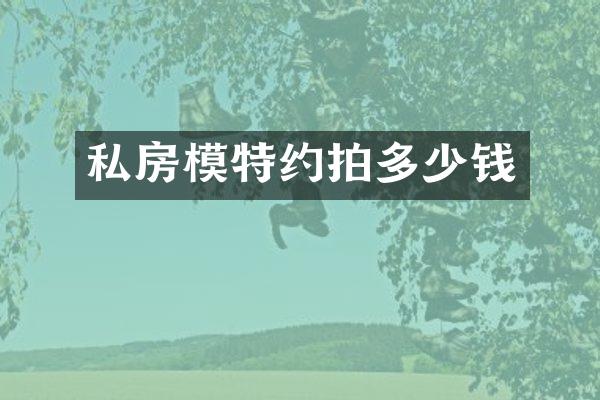 私房模特约拍多少钱