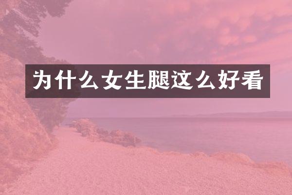 为什么女生腿这么好看