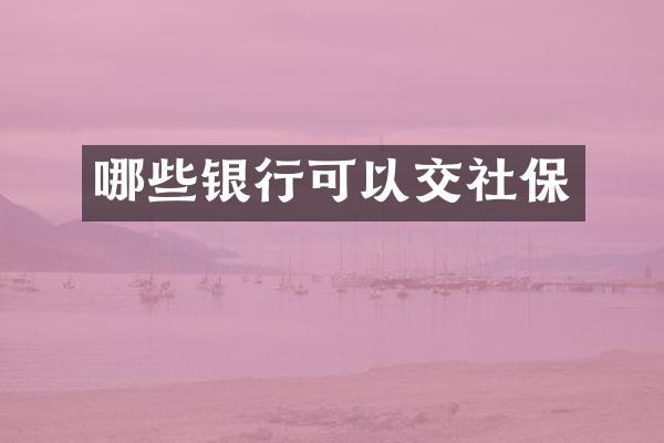 哪些银行可以交社保