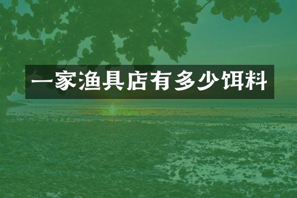 一家渔具店有多少饵料