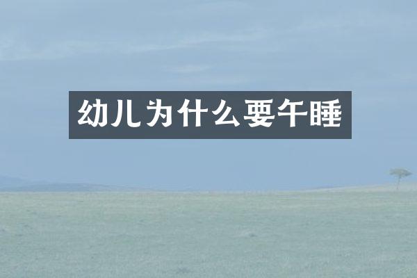 幼儿为什么要午睡