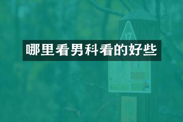 哪里看男科看的好些